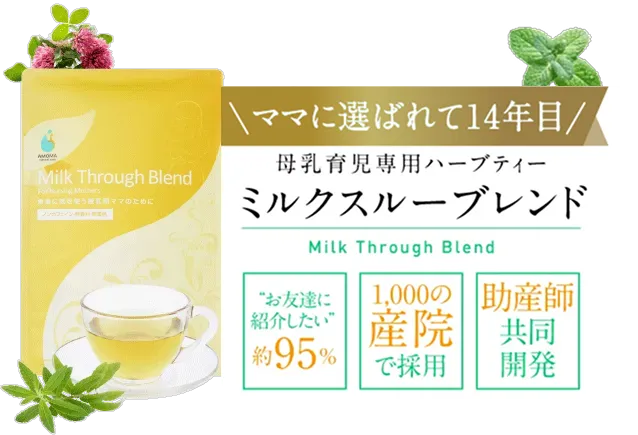母乳育児ハーブティー ミルクスルーブレンド　660産院で採用　英国オーガニック認定または農薬を使用せずに栽培したハーブ原料を使用